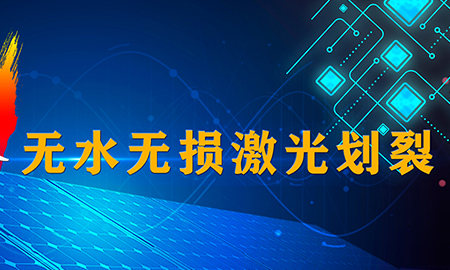 技術(shù)再升級--無水無損激光劃裂技術(shù)