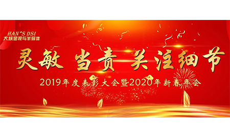 靈敏、當責、關注細節——大族顯視與半導體2019年度表彰大會暨2020年新春年會圓滿舉辦