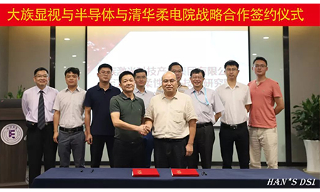 強強聯合！大族顯視與半導體與清華柔電院達成戰略合作