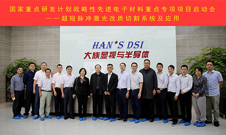 “超短脈沖激光改質切割系統及應用”項目在大族顯視與半導體成功啟動