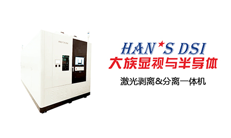 激光剝離&分離一體機(jī)|助力Micro LED技術(shù)發(fā)展
