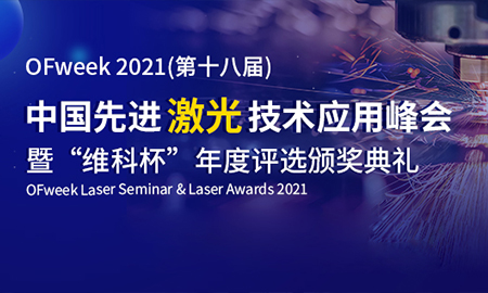 大族顯視與半導(dǎo)體榮獲2021“維科杯”激光行業(yè)應(yīng)用案例獎(jiǎng)