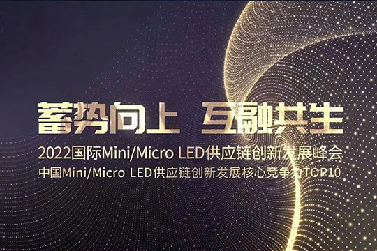 大族半導體榮獲「中國Mini/MicroLED供應鏈創新發展核心競爭力」Top10優秀企業獎