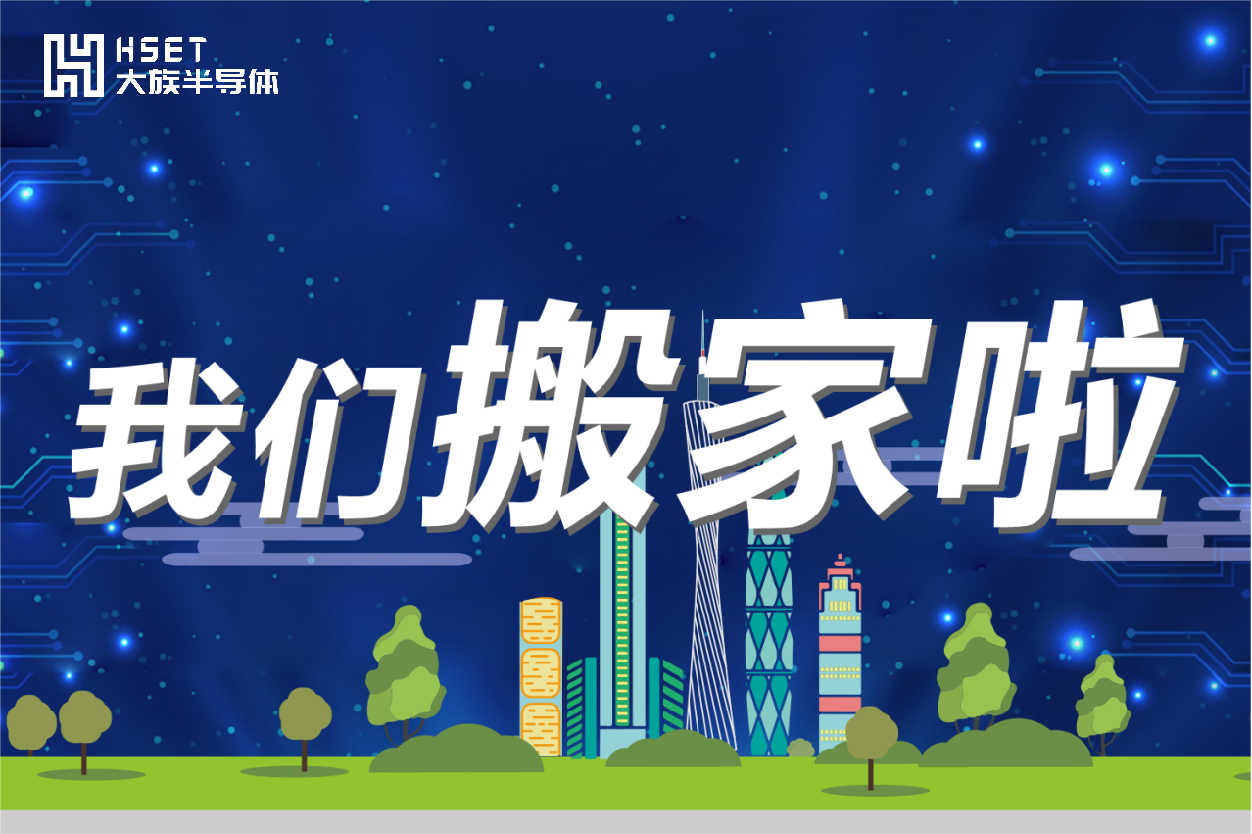 搬遷公告|大族半導體喜遷新址