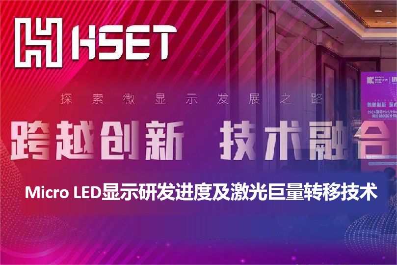 IMDS 2024|大族半導體：Micro LED顯示研發(fā)進度及激光巨量轉(zhuǎn)移技術