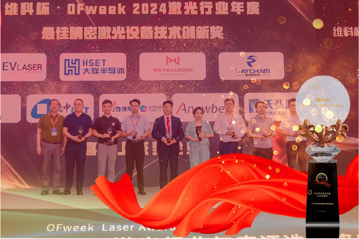 維科杯·OFweek2024 | 大族半導體榮獲最佳精密激光設備技術創(chuàng)新獎