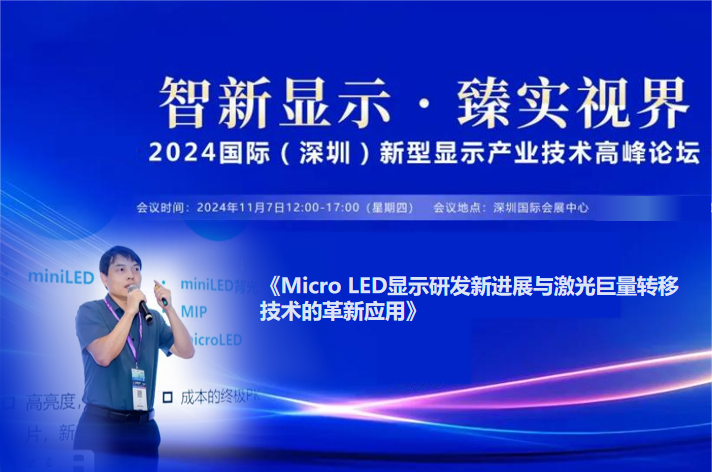 大族半導體：Micro LED顯示研發(fā)新進展與激光巨量轉移技術的革新應用