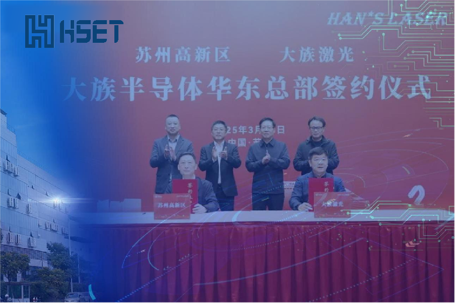 大族半導體華東總部落戶蘇州高新區(qū)