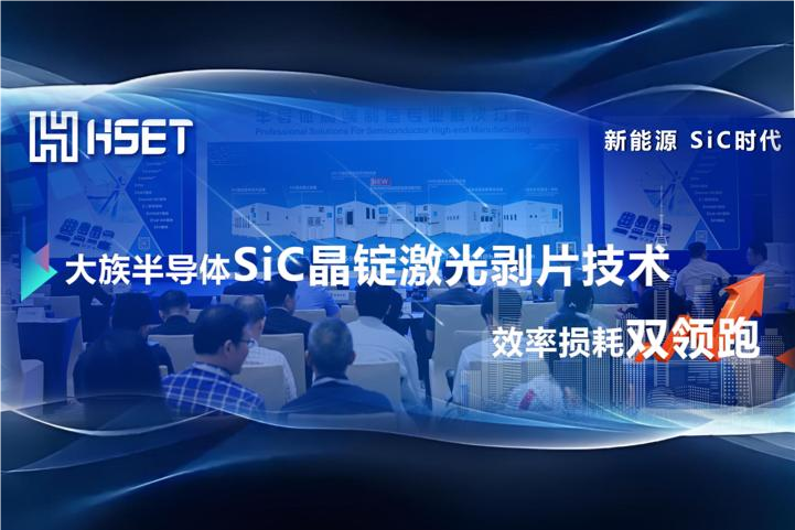 效率損耗雙領(lǐng)跑！大族半導(dǎo)體SiC晶錠激光剝片技術(shù)單片15min單耗470μm！