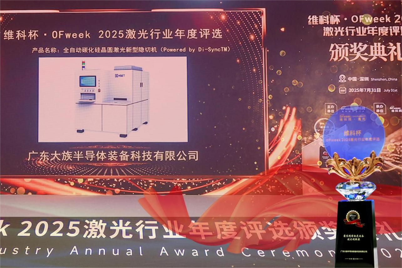 持續(xù)引領(lǐng)第三代半導(dǎo)體切割！大族半導(dǎo)體 Di-Sync? 碳化硅隱切技術(shù)問鼎 OFweek 2025 創(chuàng)新獎項